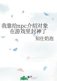 我靠给npc介绍对象在游戏里封神了