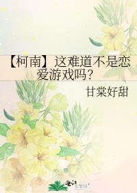 【柯南】这难道不是恋爱游戏吗？