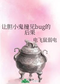 让胆小鬼撞见bug的后果