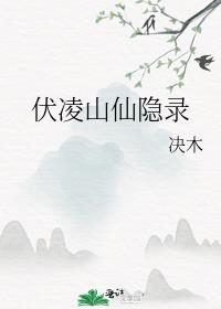 伏凌山仙隐录