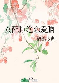 女配拒绝恋爱脑