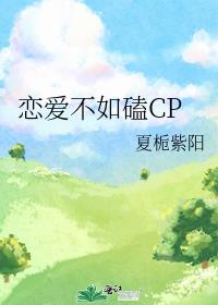 恋爱不如磕CP