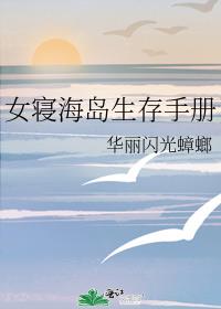 女寝海岛生存手册