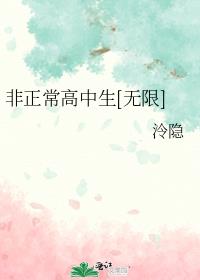 非正常高中生[无限]