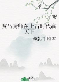 赛马骑师在上古时代赢天下