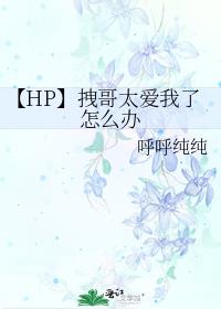 【HP】拽哥太爱我了怎么办