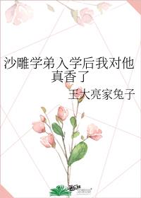 沙雕学弟入学后我对他真香了