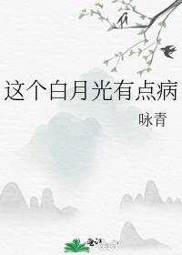 这个白月光有点病