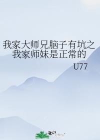 我家大师兄脑子有坑之我家师妹是正常的