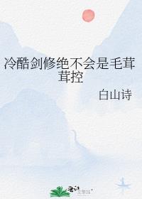 冷酷剑修绝不会是毛茸茸控