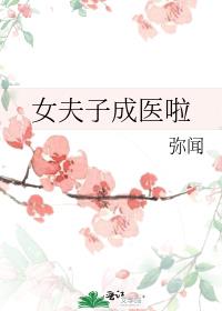 女夫子成医啦