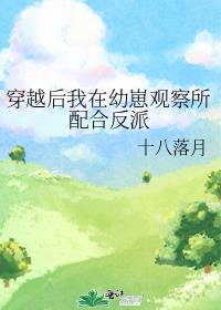 穿越后我在幼崽观察所配合反派