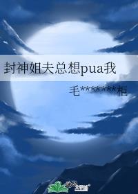 [封神]商朝少司命反pua纪实