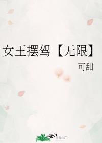 女王摆驾【无限】