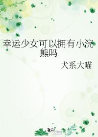 幸运少女可以拥有小浣熊吗