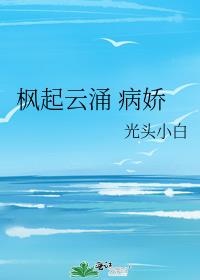 《枫起云涌 【病娇文】》