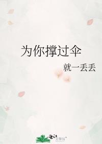 为你撑过伞