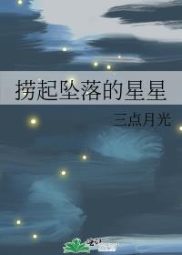 捞起坠落的星星