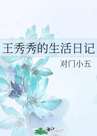 王秀秀的生活日记