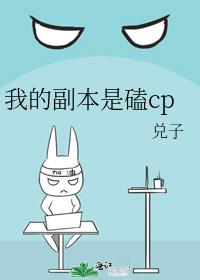 我的副本是磕cp