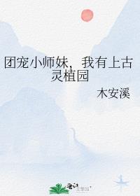 团宠小师妹，我有上古灵植园