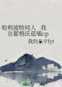 哈利波特同人   我在霍格沃兹嗑cp