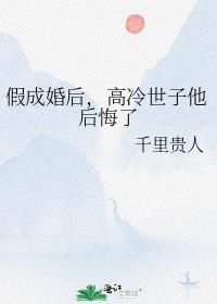 假成婚后，高冷世子他后悔了