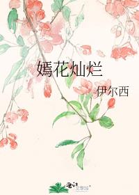 嫣花灿烂