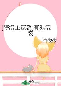 [综漫主家教]有狐裳裳