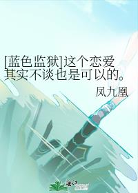 [蓝色监狱]这个恋爱其实不谈也是可以的。