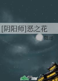 [阴阳师]恶之花