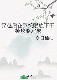 穿越后在系统眼底下干掉攻略对象