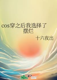 cos穿之后我选择了摆烂