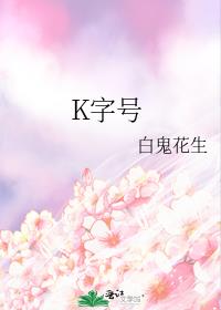 K字号