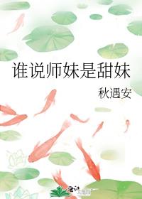 谁说师妹是甜妹