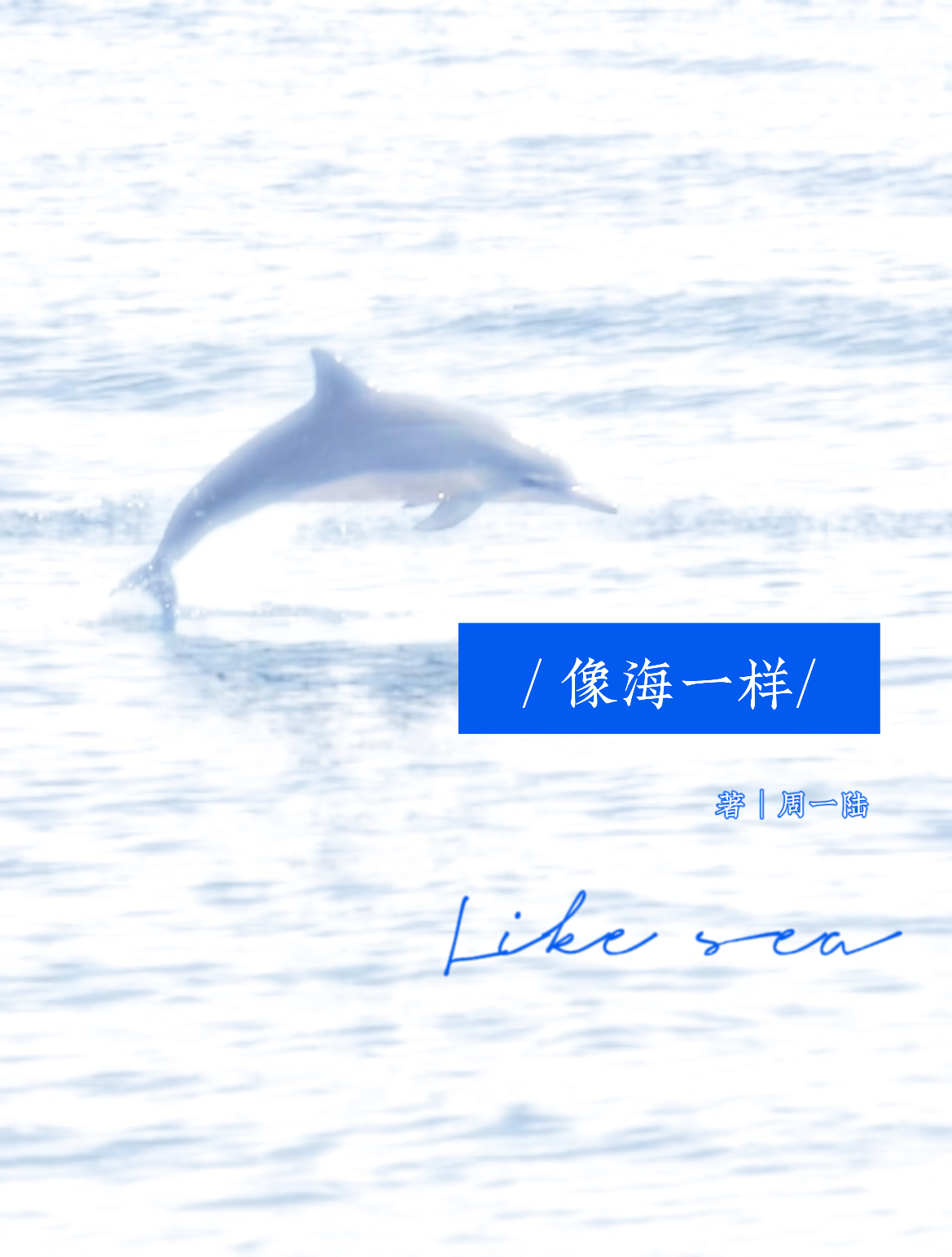 像海一样