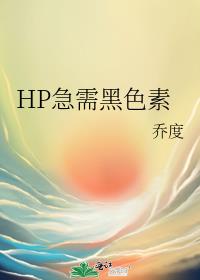 HP急需黑色素