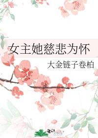 女主她慈悲为怀