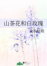 山茶花和白玫瑰