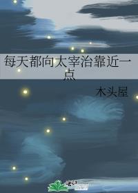 每天都向太宰治靠近一点