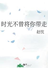 时光不曾将你带走