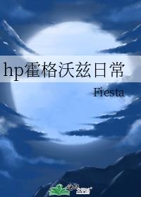 hp霍格沃兹日常