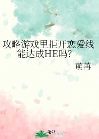 柯南攻略游戏拒开恋爱线能达成HE吗？