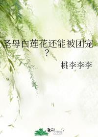 圣母白莲花还能被团宠？