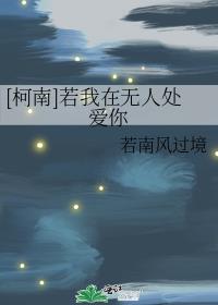 [柯南]若我在无人处爱你