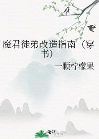 魔君徒弟改造指南（穿书）