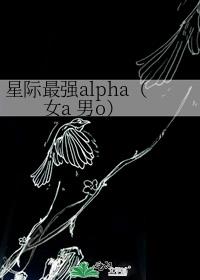 星际最强alpha（女a 男o）