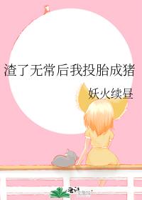 渣了无常后我投胎成猪