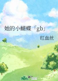 她的小蝴蝶「gb」