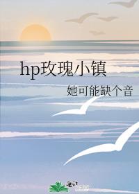 hp玫瑰小镇